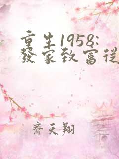 重生1958:发家致富从南锣鼓巷开始 阅读
