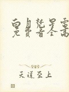 白月梵星电视剧免费看全高清