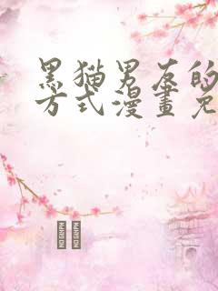 黑猫男友的疼爱方式漫画免费观看