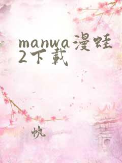 manwa漫蛙2下载