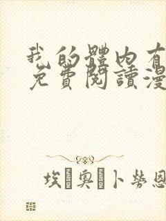 我的体内有只鬼免费阅读漫画