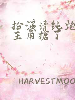 扮演清纯炮灰被主角抢了