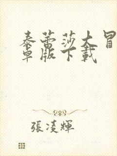 泰蕾莎大冒险安卓版下载