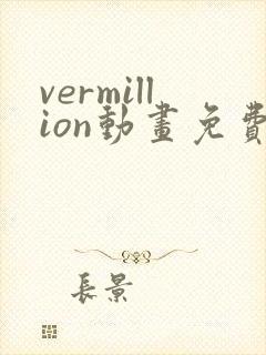vermillion动画免费观看高清