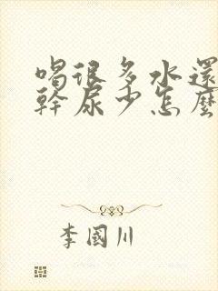 喝很多水还是口干尿少怎么回事