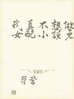 我真不想做恶毒女配小说免费阅读全文