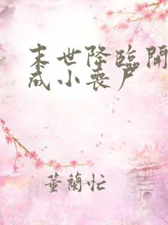 末世降临开局变成小丧尸