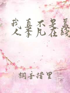 我真不是盖世高人李凡在线阅读