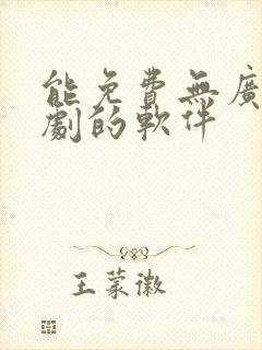 能免费无广告追剧的软件