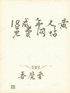 18成年人黄色免费网站