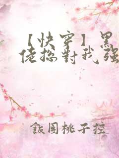 【快穿】黑化大佬总对我强取豪夺