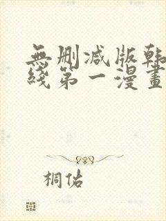 无删减版韩漫在线第一漫画