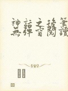 神话之后笔趣阁无弹窗阅读