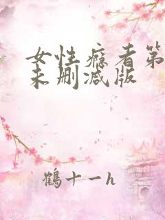 女性瘾者第二部未删减版