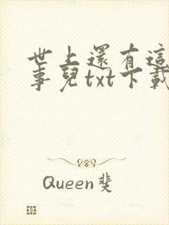 世上还有这种好事儿txt下载