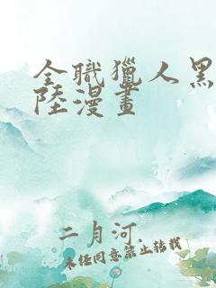 全职猎人黑暗大陆漫画