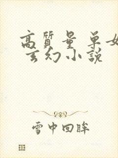 高质量 单女主 玄幻小说