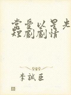 当爱以星光为牢短剧剧情