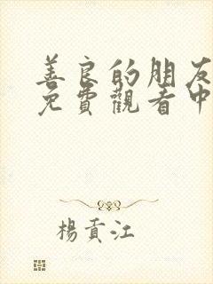 善良的朋友妻子免费观看中文