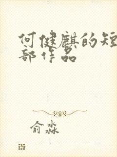 何健麒的短剧全部作品