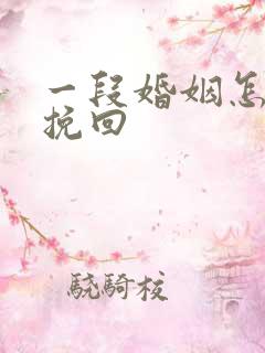 一段婚姻怎么去挽回