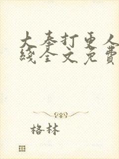 大奉打更人 在线全文免费阅读