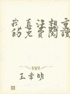 我真没想重生啊的免费阅读