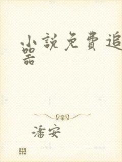 小说免费追书神器