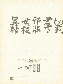 异世邪君txt精校版下载