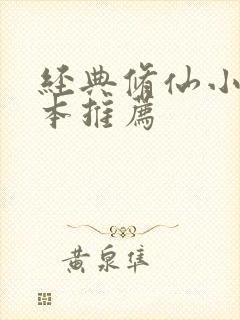 经典修仙小说完本推荐