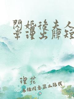 闪婚后夫人不按常理出牌短剧