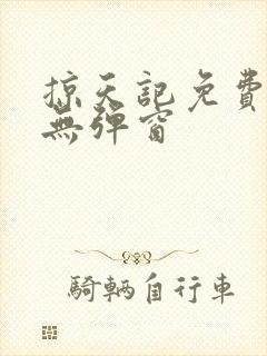 掠天记免费阅读无弹窗