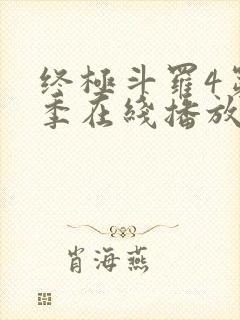 终极斗罗4第三季在线播放