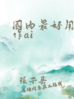 国内最好用的写作ai