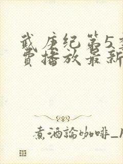 武庚纪第5季免费播放最新版