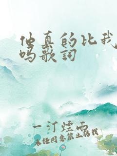 他真的比我爱你吗歌词