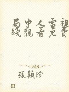 局中人电视剧在线观看免费全集