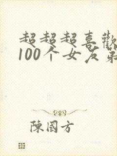 超超超喜欢你的100个女友第二季