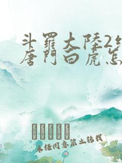 斗罗大陆2绝世唐门白虎怎么样