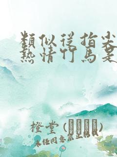 类似从指尖传递热情竹马是消防员