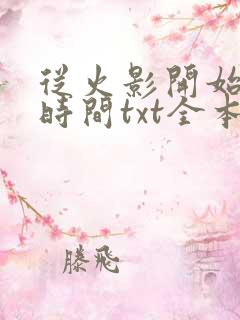 从火影开始掌控时间txt全本下载