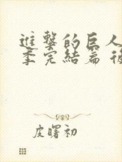 进击的巨人最终季完结篇 后篇