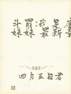 斗罗:我是唐三妹妹 最新章节