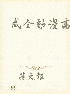 成全动漫高清