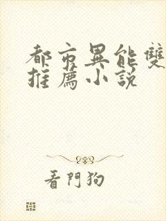 都市异能双男主推荐小说