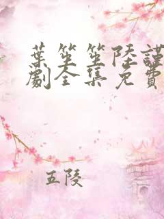 叶笙笙陆谨辰短剧全集免费观看