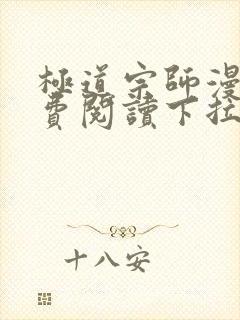 极道宗师漫画免费阅读下拉式六漫画