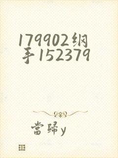 179902纲手152379