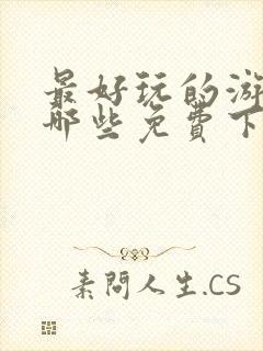 最好玩的游戏有哪些免费下载