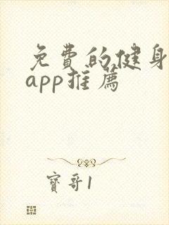 免费的健身软件app推荐